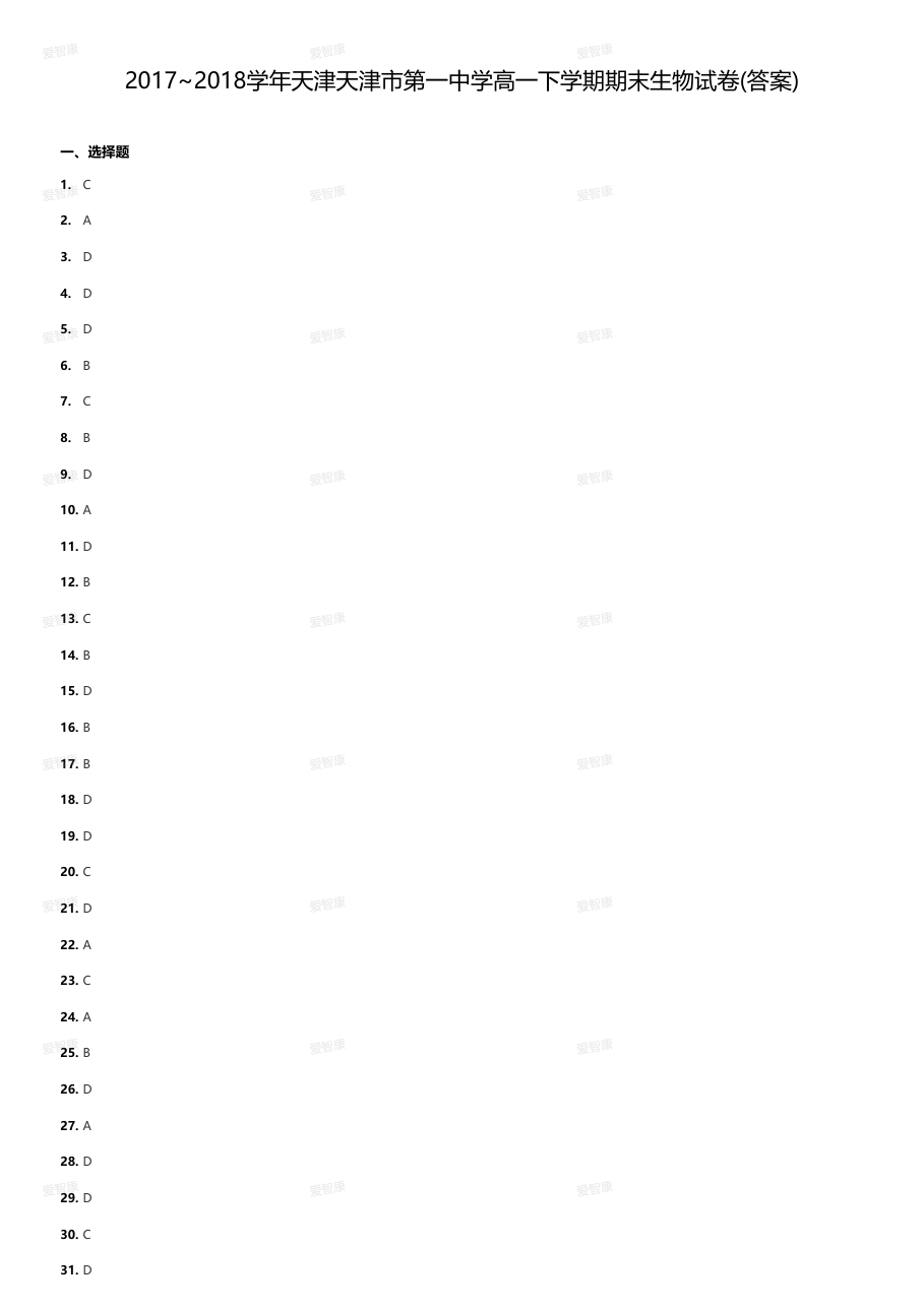 2017~2018学年天津天津市第一中学高一下学期期末生物试卷(答案).pdf 第 1 页